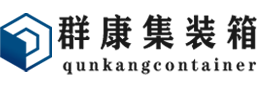 红山街道集装箱 - 红山街道二手集装箱 - 红山街道海运集装箱 - 群康集装箱服务有限公司